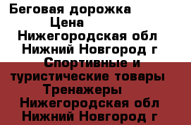 Беговая дорожка irmt801 › Цена ­ 20 000 - Нижегородская обл., Нижний Новгород г. Спортивные и туристические товары » Тренажеры   . Нижегородская обл.,Нижний Новгород г.